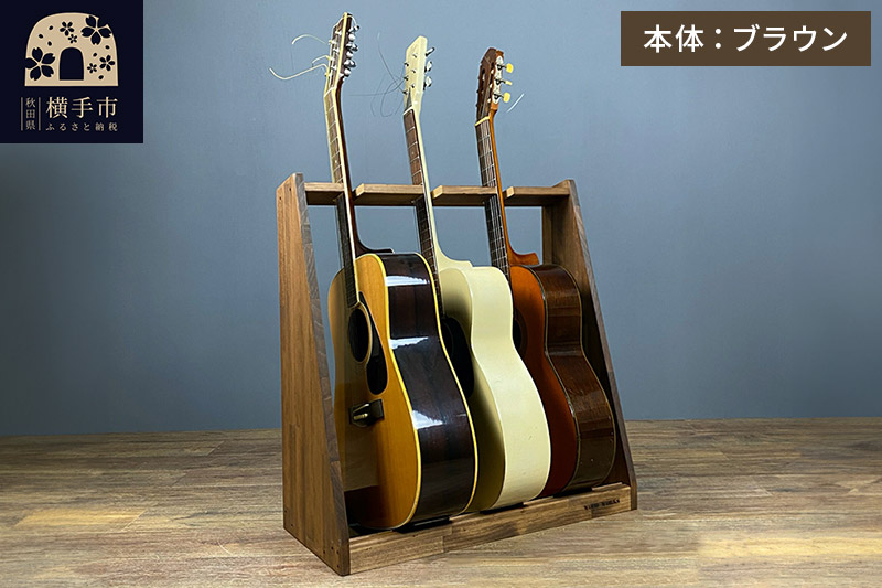 ギタースタンド アコースティックギター用 3本掛【本体：ブラウン】