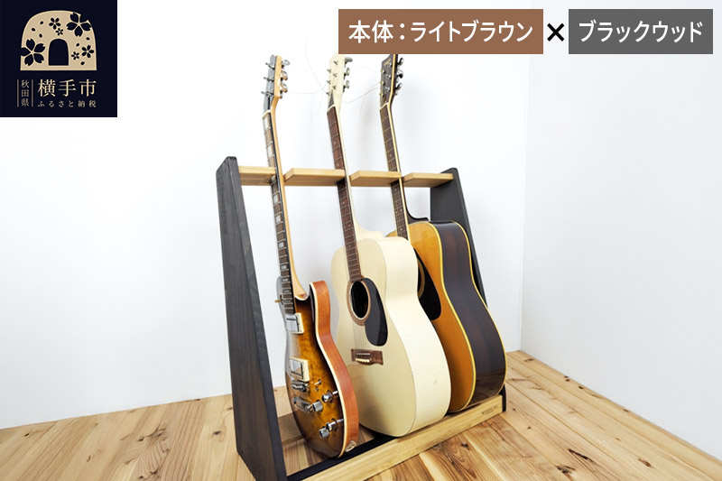 ギタースタンド アコースティックギター用 3本掛【本体:ライトブラウン×ブラックウッド】