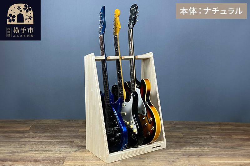 ギタースタンド エレキギター・ベース用 3本掛【本体：ナチュラル】