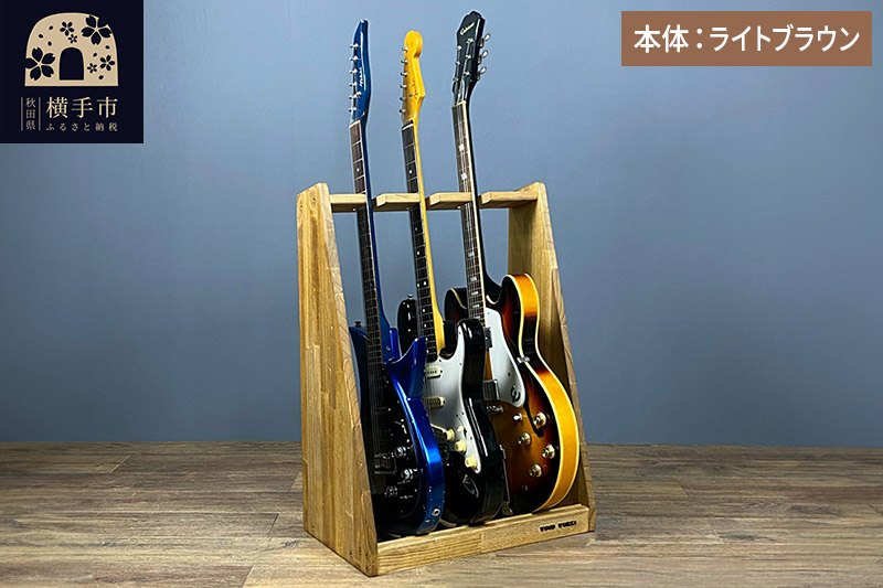 ギタースタンド エレキギター・ベース用 3本掛【本体：ライトブラウン】