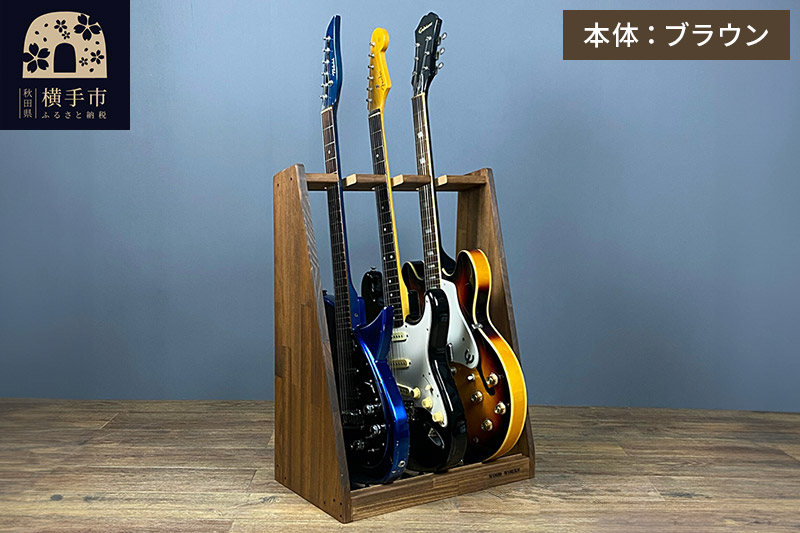 ギタースタンド エレキギター・ベース用 3本掛【本体：ブラウン】