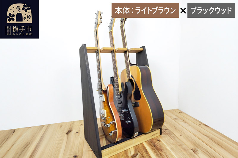 ギタースタンド エレキギター・ベース用 3本掛【本体：ライトブラウン×ブラックウッド】