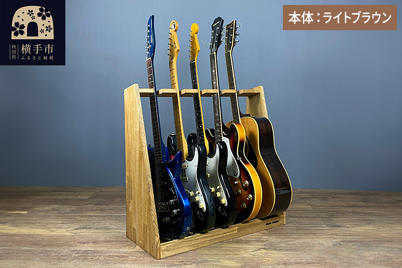 ギタースタンド エレキギター・ベース用 5本掛【本体：ライトブラウン】