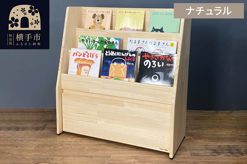 絵本棚(マガジンラック) 【本体：ナチュラル】