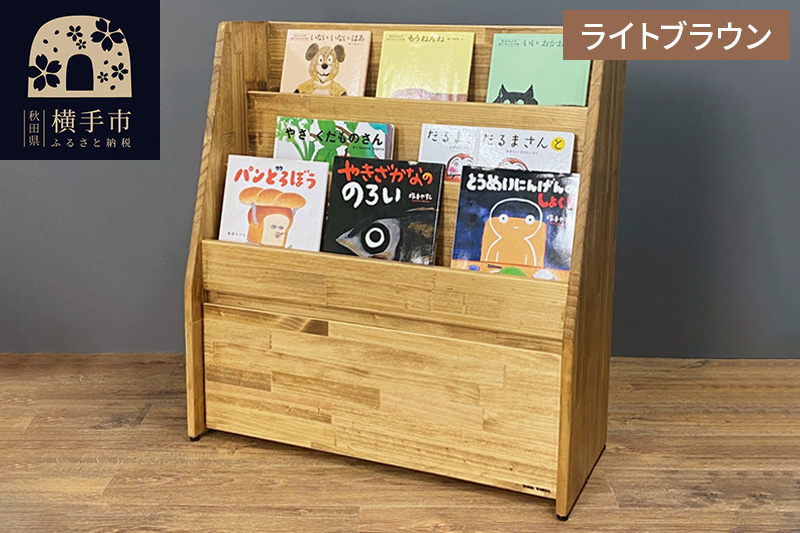 絵本棚(マガジンラック) 【本体：ライトブラウン】
