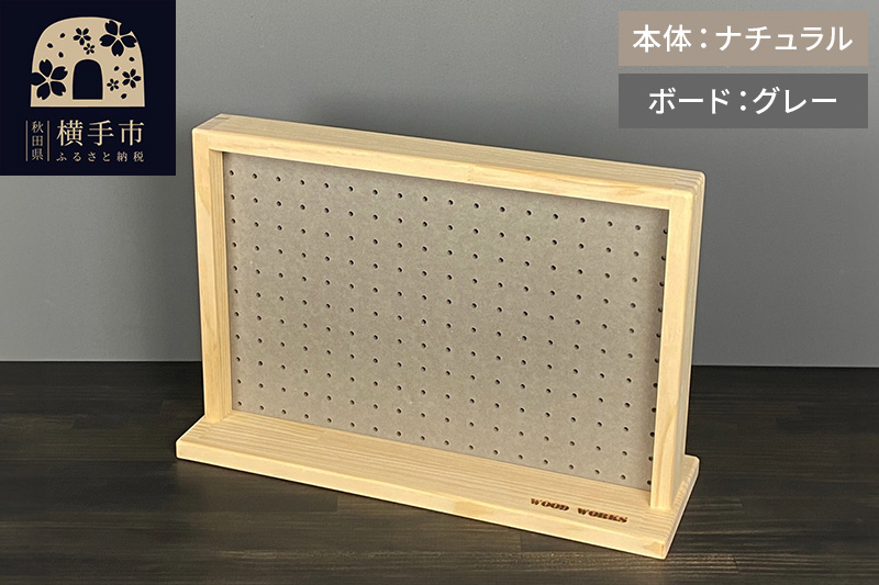 有孔ボード ディスプレイラック Sサイズ［本体：ナチュラル／有孔ボード：グレー］