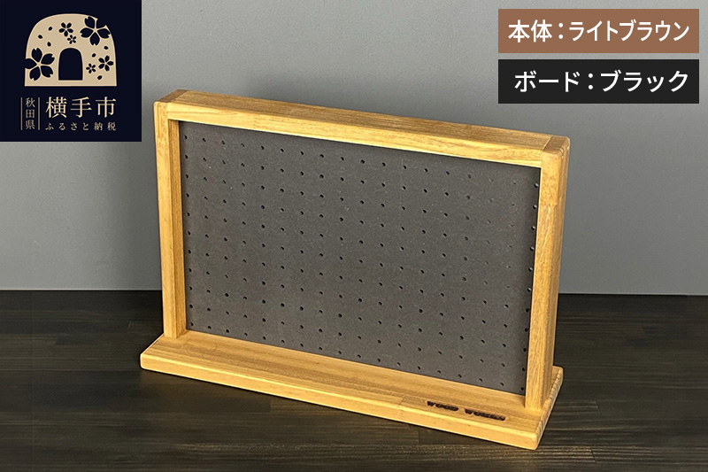 有孔ボード ディスプレイラック Sサイズ［本体：ライトブラウン／有孔ボード：ブラック］