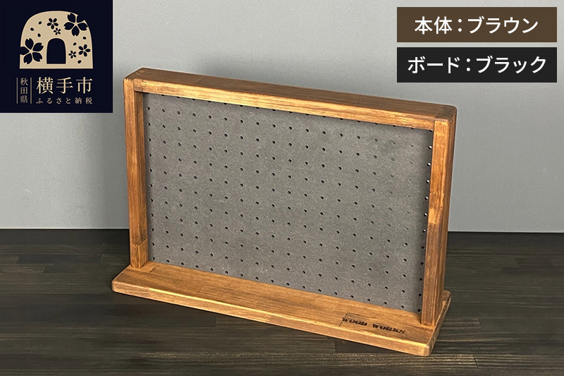 有孔ボード ディスプレイラック Sサイズ［本体：ブラウン／有孔ボード：ブラック］