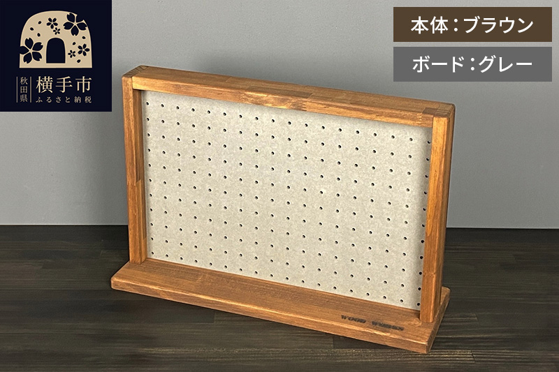 有孔ボード ディスプレイラック Sサイズ［本体：ブラウン／有孔ボード：グレー］