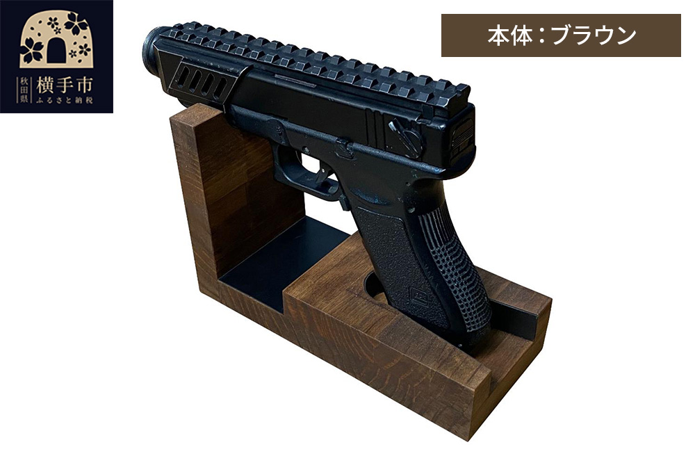 WOOD WORKS 日本製 ハンドガンスタンド 1丁掛【本体カラー：ブラウン】