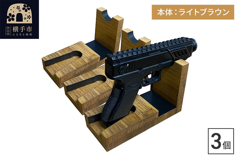 WOOD WORKS 日本製 ハンドガンスタンド 1丁掛 3個セット【本体カラー：ライトブラウン】