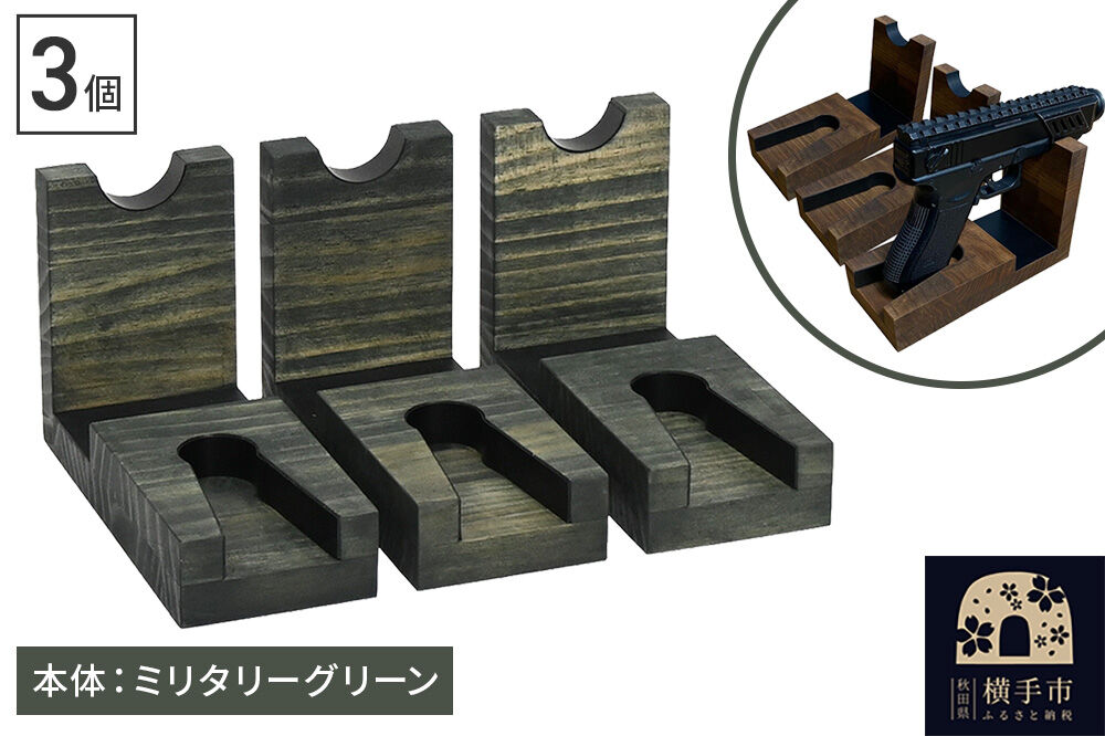 WOOD WORKS 日本製 ハンドガンスタンド 1丁掛 3個セット【本体カラー:ミリタリーグリーン】完成品 [WOOD WORKS ウッドワークス 日本製 ハンドガン ガンラック サバゲー ミリタリー エアガン 電動ガン ガスガン 飾る 収納 インテリア military]