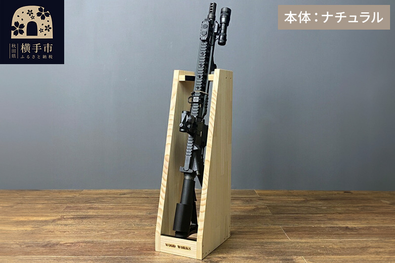 ライフルスタンド 1丁掛【本体：ナチュラル】