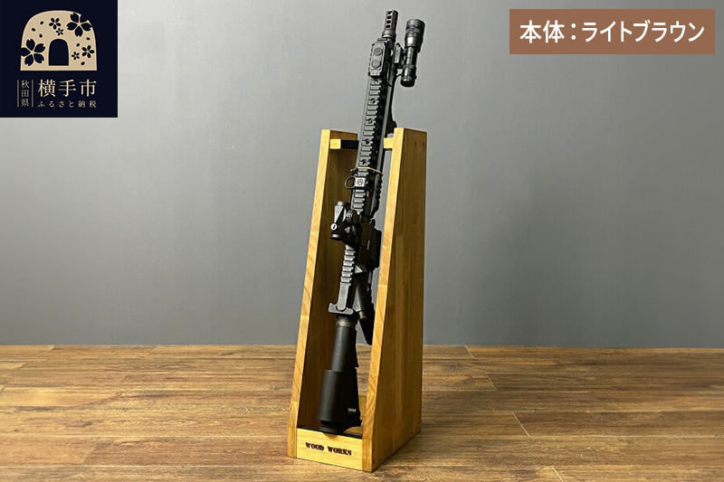 ライフルスタンド 1丁掛【本体：ライトブラウン】