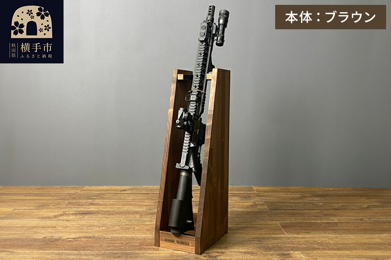 ライフルスタンド 1丁掛【本体：ブラウン】