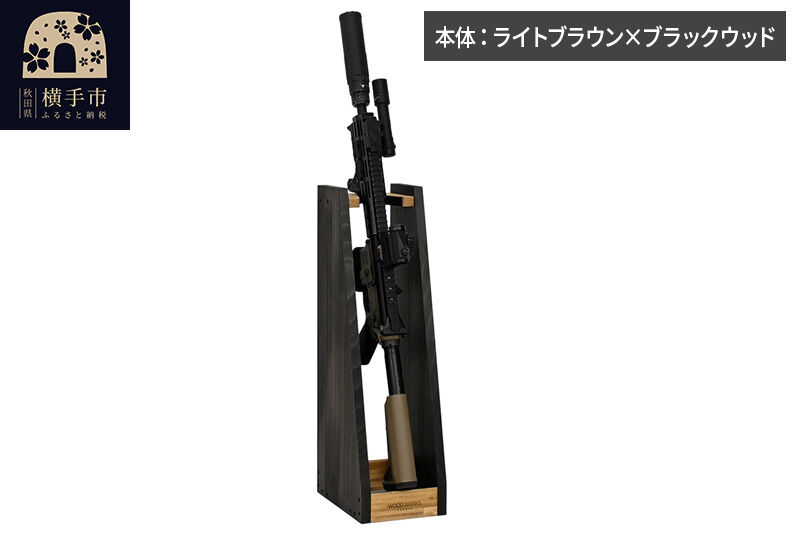 WOOD WORKS ライフルスタンド 1丁掛【本体:ライトブラウン×ブラックウッド】完成品 [WOOD WORKS ウッドワークス 日本製 ガンラック サバゲー ミリタリー ライフル エアガン 電動ガン ガスガン 飾る 収納 インテリア military]