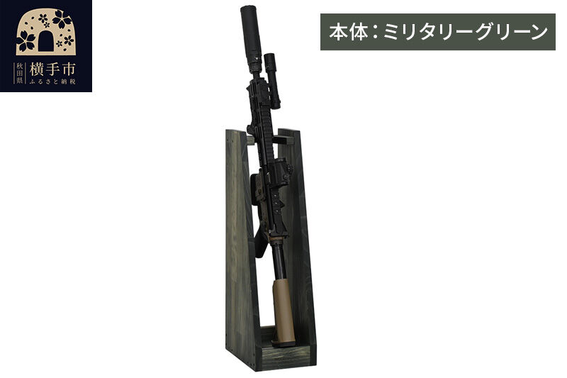 WOOD WORKS ライフルスタンド 1丁掛【本体:ミリタリーグリーン】完成品 [WOOD WORKS ウッドワークス 日本製 ガンラック サバゲー ミリタリー ライフル エアガン 電動ガン ガスガン 飾る 収納 インテリア military]