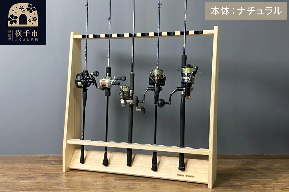船竿・太竿・2ピース用 ロッドスタンド 【ナチュラル】