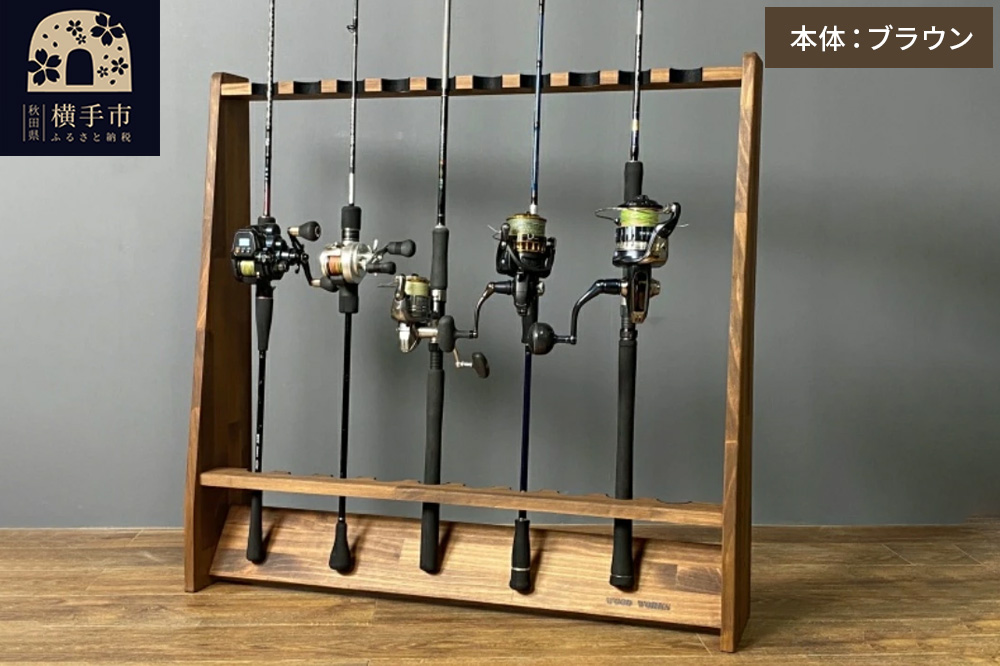 船竿・太竿・2ピース用 ロッドスタンド 【ブラウン】