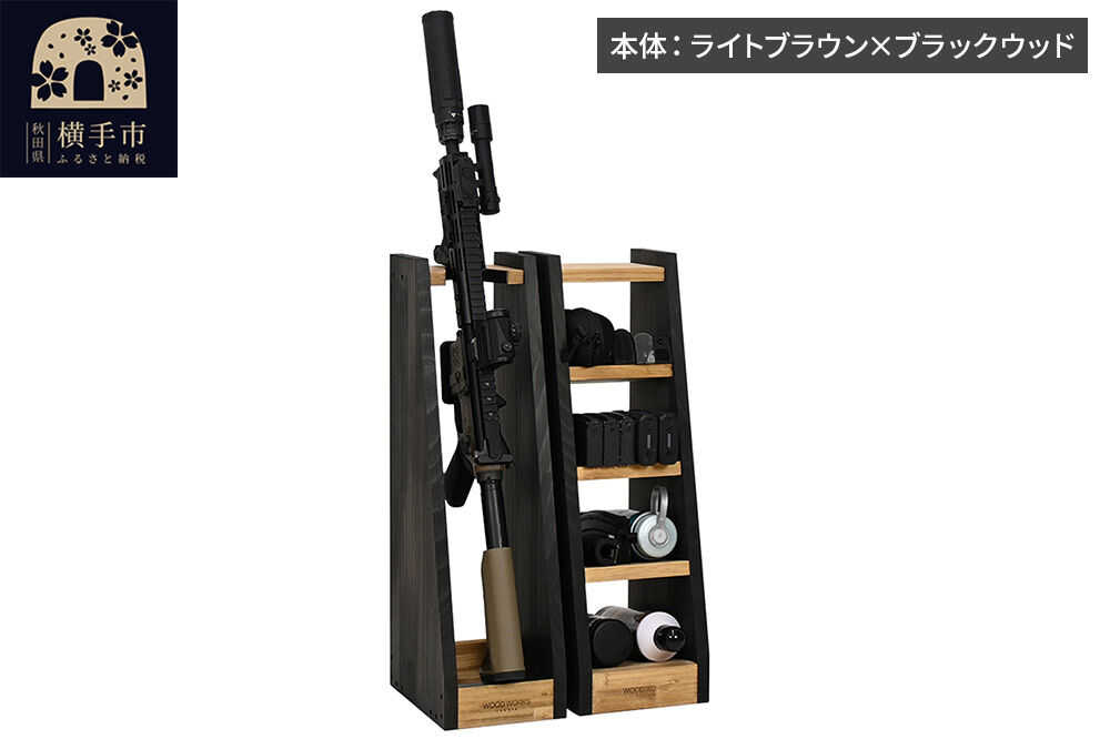 WOOD WORKS ライフルスタンド 1丁掛+マガジンラックセット【本体:ライトブラウン×ブラックウッド】完成品 [WOOD WORKS ウッドワークス 日本製 ガンラック サバゲー ミリタリー ライフル エアガン 電動ガン ガスガン 飾る 収納 インテリア マガジン ラック military]