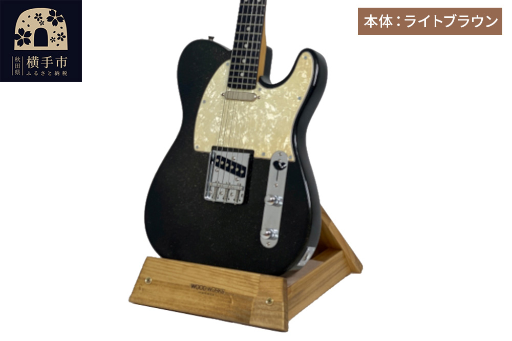 ギタースタンド 1本掛 エレキギター用【本体：ライトブラウン】