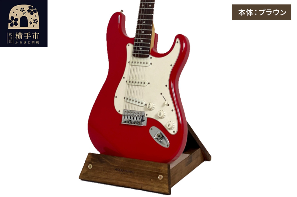 ギタースタンド 1本掛 エレキギター用【本体：ブラウン】