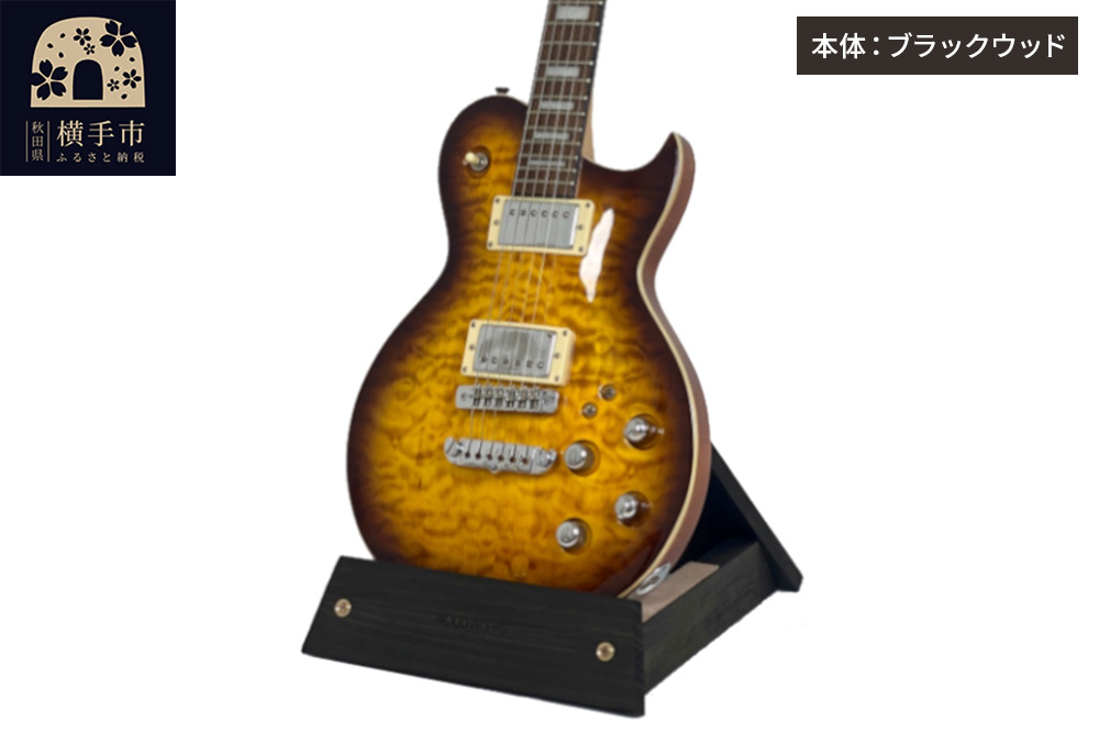 ギタースタンド 1本掛 エレキギター用【本体：ブラックウッド】