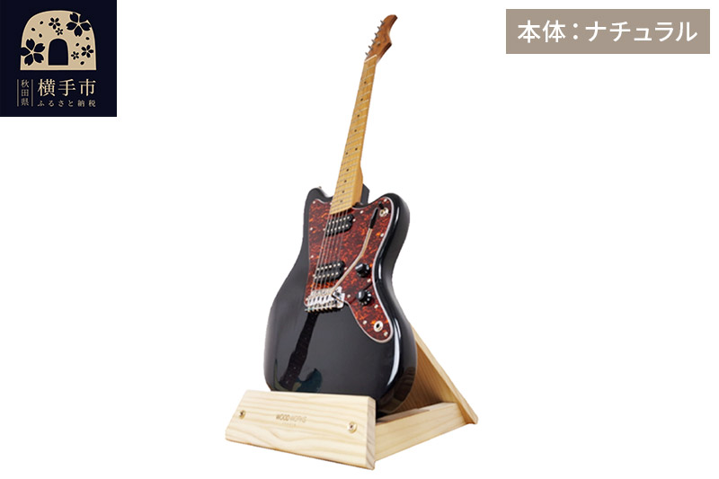 ギタースタンド 1本掛 エレキギターオフセットボディ用 【本体：ナチュラル】