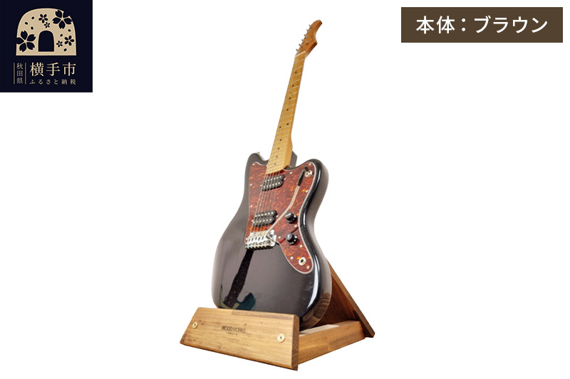 ギタースタンド 1本掛 エレキギターオフセットボディ用 【本体：ブラウン】