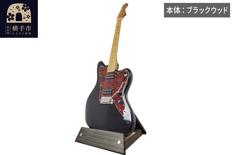 ギタースタンド 1本掛 エレキギターオフセットボディ用 【本体：ブラックウッド】