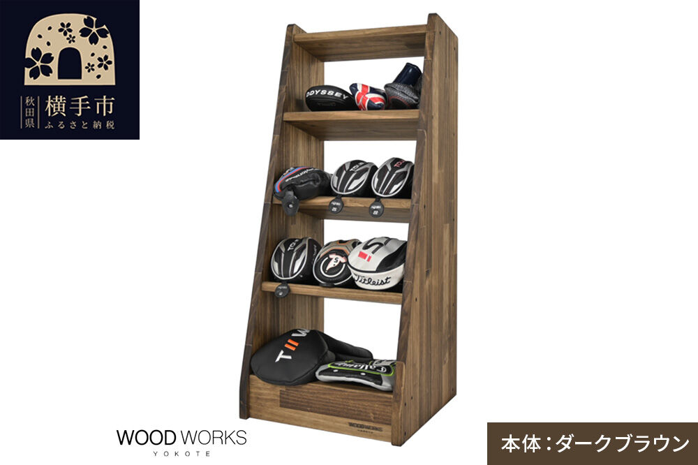WOODWORKS ヘッドカバー＆マルチラック 【本体カラー：ダークブラウン】完成品 [ゴルフ ヘッドカバー 収納ラック 木製 ゴルフ用品 収納 ゴルフラック ゴルフ収納棚 ヘッドカバー収納 ディスプレイラック ゴルフグッズ収納 シミュレーションゴルフ]