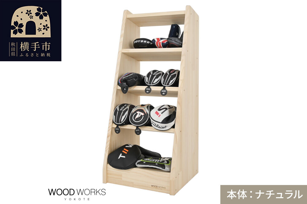 WOODWORKS ヘッドカバー＆マルチラック 【本体カラー：ナチュラル】完成品 [ゴルフ ヘッドカバー 収納ラック 木製 ゴルフ用品 収納 ゴルフラック ゴルフ収納棚 ヘッドカバー収納 ディスプレイラック ゴルフグッズ収納 シミュレーションゴルフ]