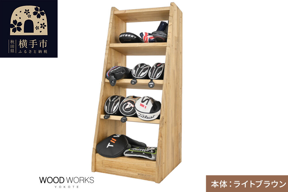 WOODWORKS ヘッドカバー＆マルチラック 【本体カラー：ライトブラウン】完成品 [ゴルフ ヘッドカバー 収納ラック 木製 ゴルフ用品 収納 ゴルフラック ゴルフ収納棚 ヘッドカバー収納 ディスプレイラック ゴルフグッズ収納 シミュレーションゴルフ]
