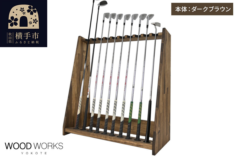 WOODWORKS ゴルフクラブスタンド10本掛け 【本体カラー：ダークブラウン】完成品 [ゴルフクラブスタンド 木製 日本製 10本 ゴルフクラブ収納 ゴルフスタンド クラブホルダー ウッドラック ゴルフ用品収納 ゴルフインテリア ゴルフバー WOODWORKS]