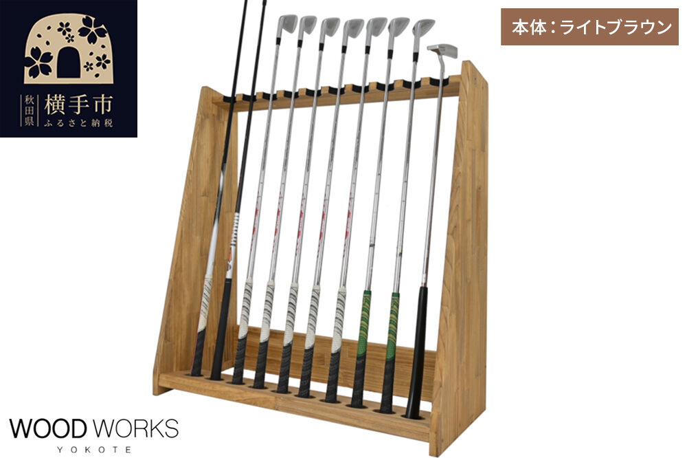 WOODWORKS ゴルフクラブスタンド10本掛け 【本体カラー：ライトブラウン】完成品 [ゴルフクラブスタンド 木製 日本製 10本 ゴルフクラブ収納 ゴルフスタンド クラブホルダー ウッドラック ゴルフ用品収納 ゴルフインテリア ゴルフバー WOODWORKS]