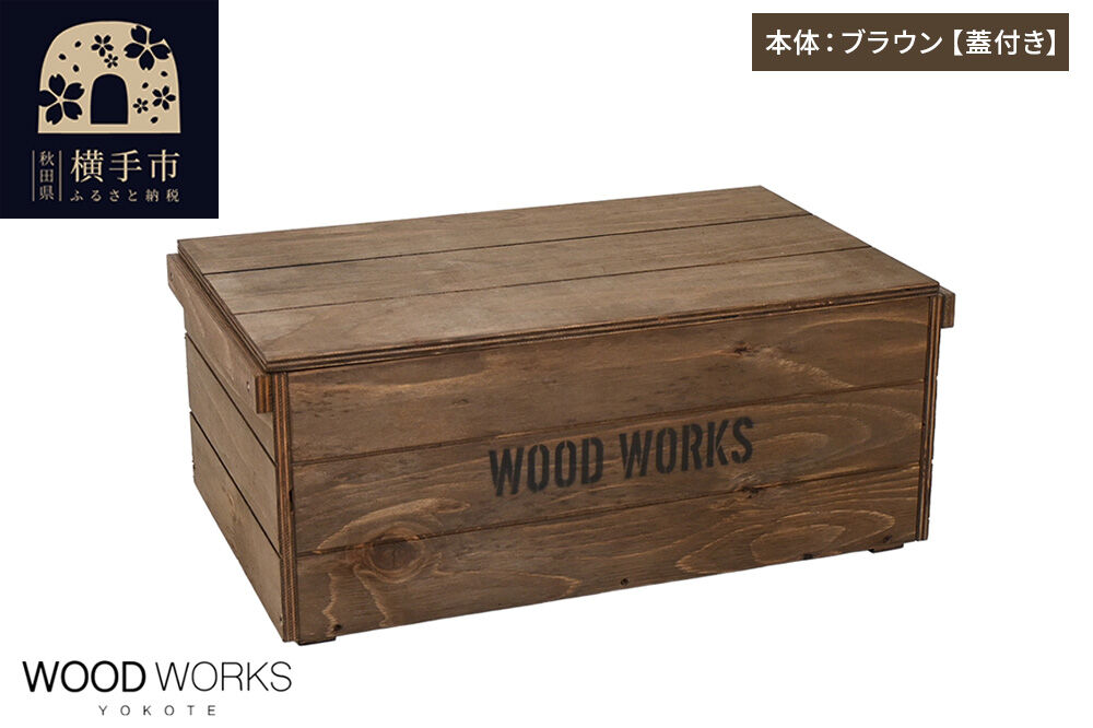 WOOD WORKS ヴィンテージ風 木箱【本体:ブラウン】【蓋付き】完成品 [木箱 ヴィンテージ収納ボックス 日本製 手作り スタッキング収納 A4収納可能 ウッドボックス アウトドア収納 工具収納 ガレージ収納 ミリタリー収納 WOODWORKS]