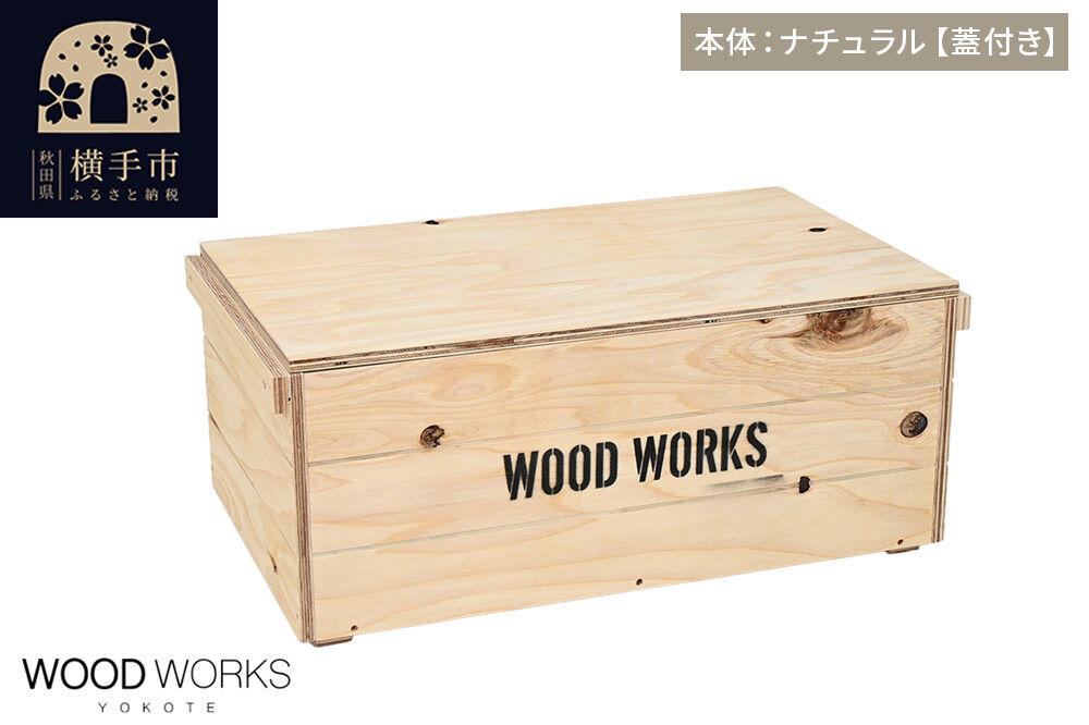 WOOD WORKS ヴィンテージ風 木箱【本体:ナチュラル】【蓋付き】完成品 [木箱 ヴィンテージ収納ボックス 日本製 手作り スタッキング収納 A4収納可能 ウッドボックス アウトドア収納 工具収納 ガレージ収納 ミリタリー収納 WOODWORKS]