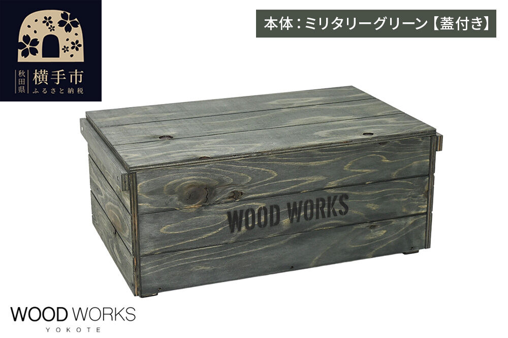 WOOD WORKS ヴィンテージ風 木箱【本体:ミリタリーグリーン】【蓋付き】完成品 [木箱 ヴィンテージ収納ボックス 日本製 手作り スタッキング収納 A4収納可能 ウッドボックス アウトドア収納 工具収納 ガレージ収納 ミリタリー収納 WOODWORKS]