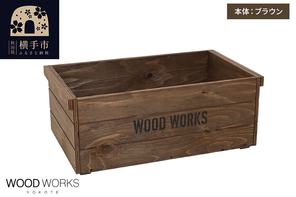 WOOD WORKS ヴィンテージ風 木箱【本体:ブラウン】【蓋なし】完成品 [木箱 ヴィンテージ収納ボックス 日本製 手作り スタッキング収納 A4収納可能 ウッドボックス アウトドア収納 工具収納 ガレージ収納 ミリタリー収納 WOODWORKS]