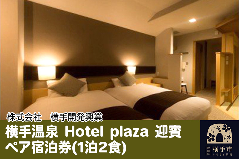 横手温泉 Hotel plaza 迎賓 ペア宿泊券(1泊2食)