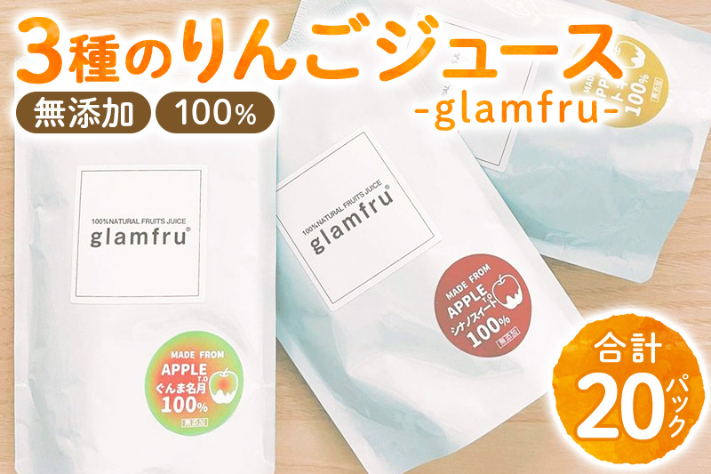 100％無添加りんごジュース『glamfru』3種 合計20袋セット