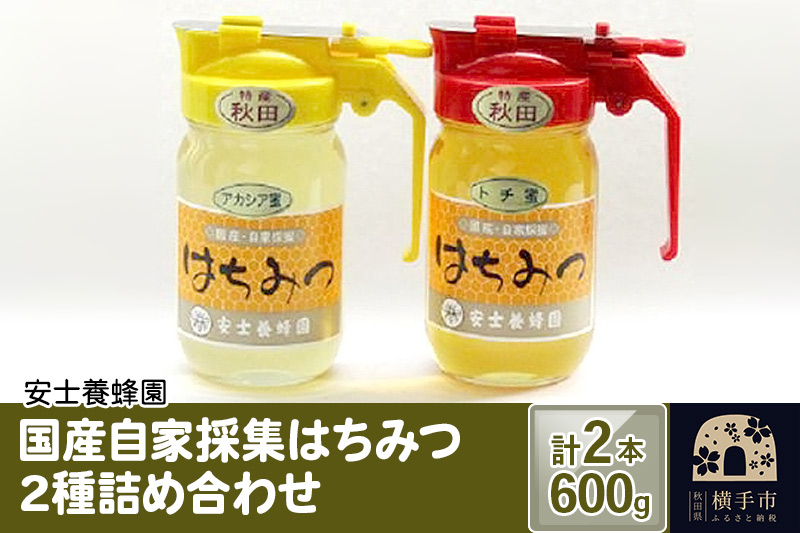国産自家採集はちみつ2種詰め合わせ（アカシア、トチ）計2本 600g
