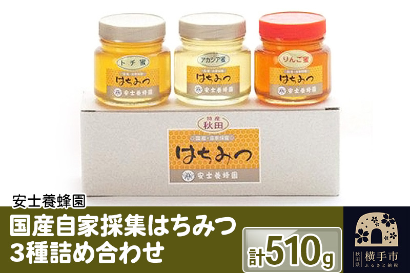 国産自家採集はちみつ3種詰め合わせ（アカシア、トチ、りんご）計3本 510g