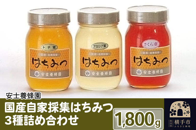 国産自家採集はちみつ3種詰め合わせ（アカシア、さくら、トチ）計3本 1.8kg