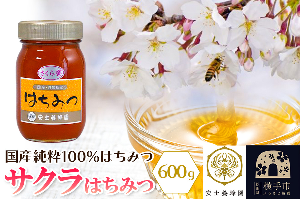 サクラはちみつ 600g