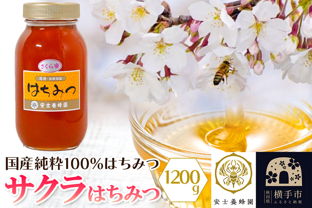 サクラはちみつ 1200g