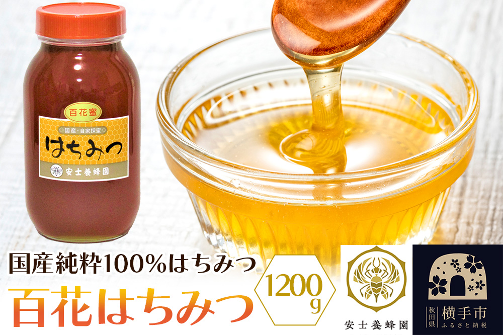 百花はちみつ 1200g
