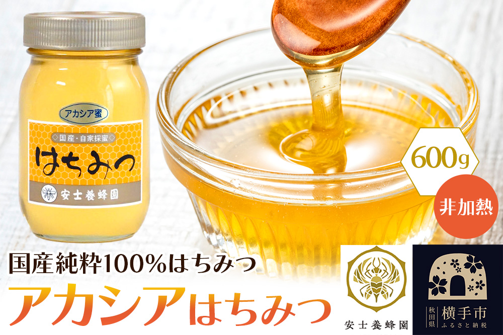 アカシアはちみつ（非加熱）600g