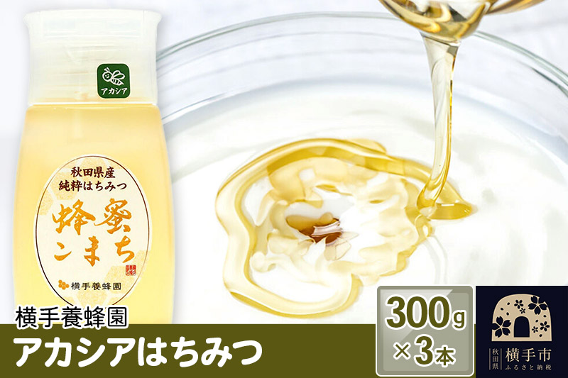 アカシアはちみつボトル 計900g（300g×3本）
