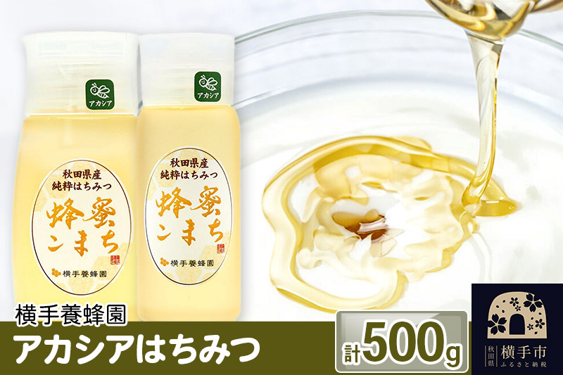 アカシアはちみつボトル 計500g（300g×1本＋200g×1本）